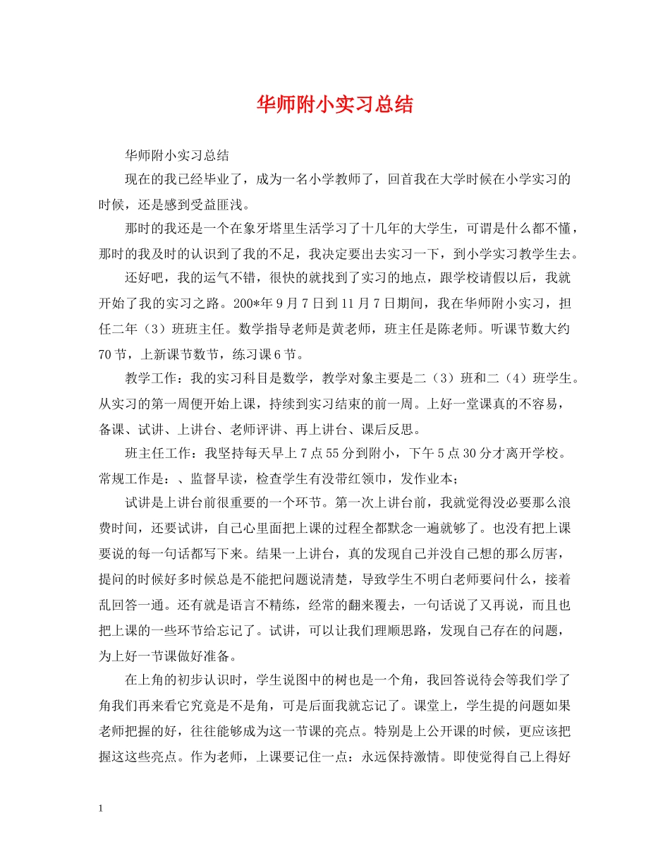 华师附小实习总结 _第1页