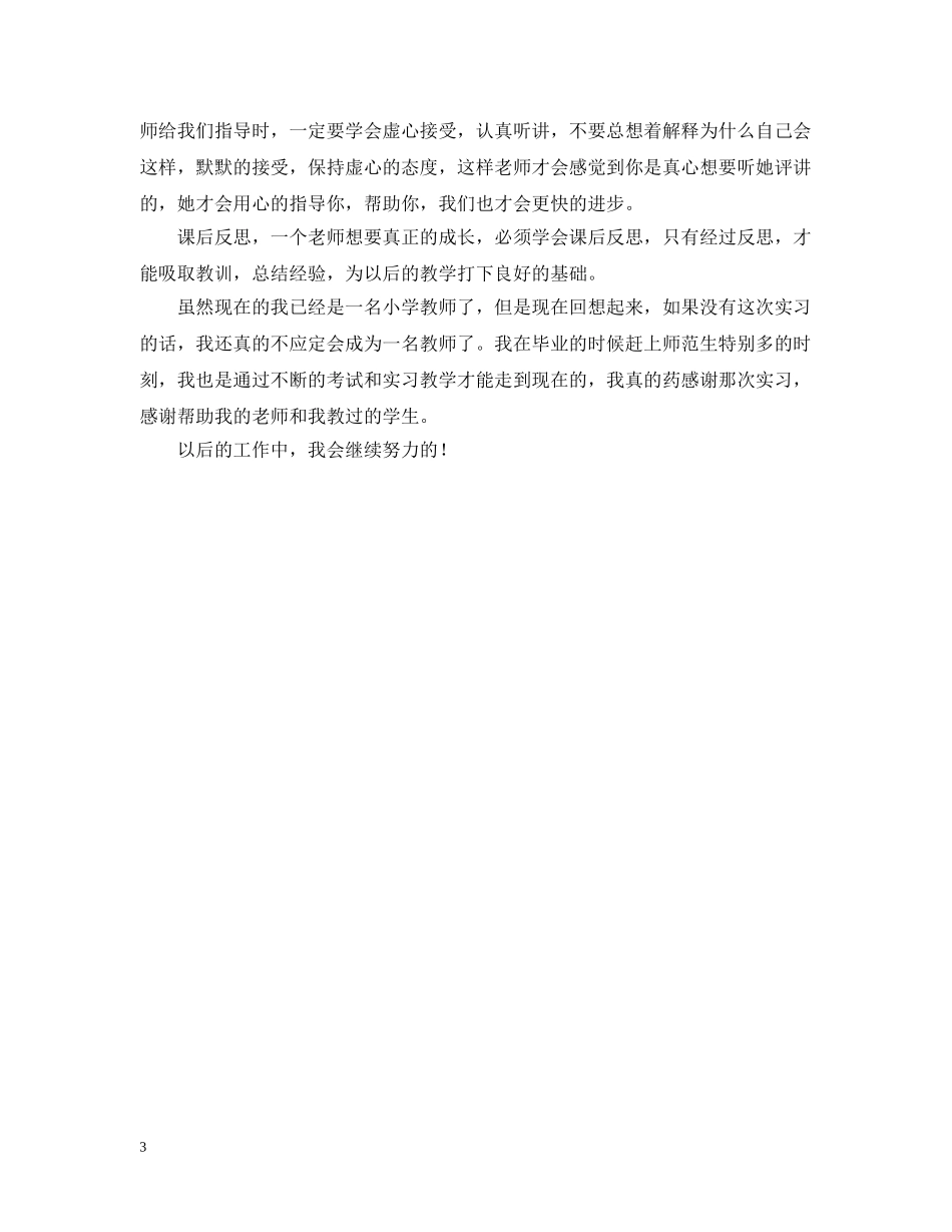 华师附小实习总结 _第3页
