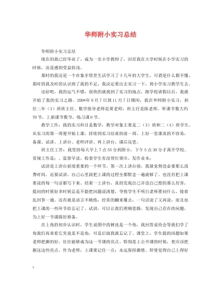 华师附小实习总结 