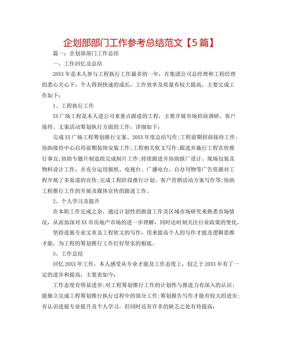 企划部部门工作参考总结范文【5篇】_第1页