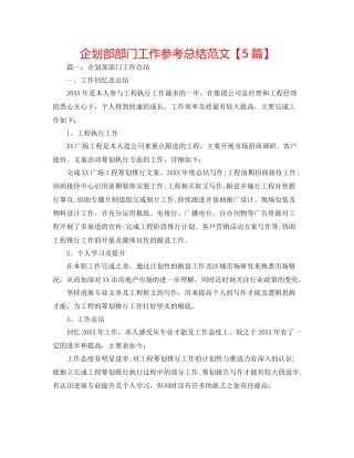 企划部部门工作参考总结范文【5篇】