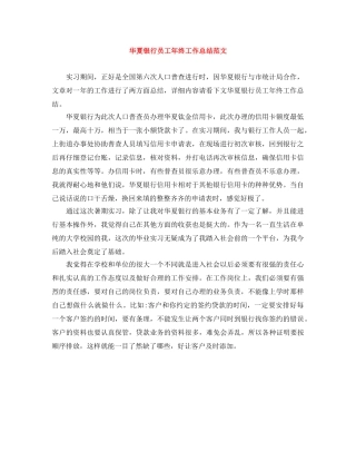 华夏银行员工年终工作总结范文 