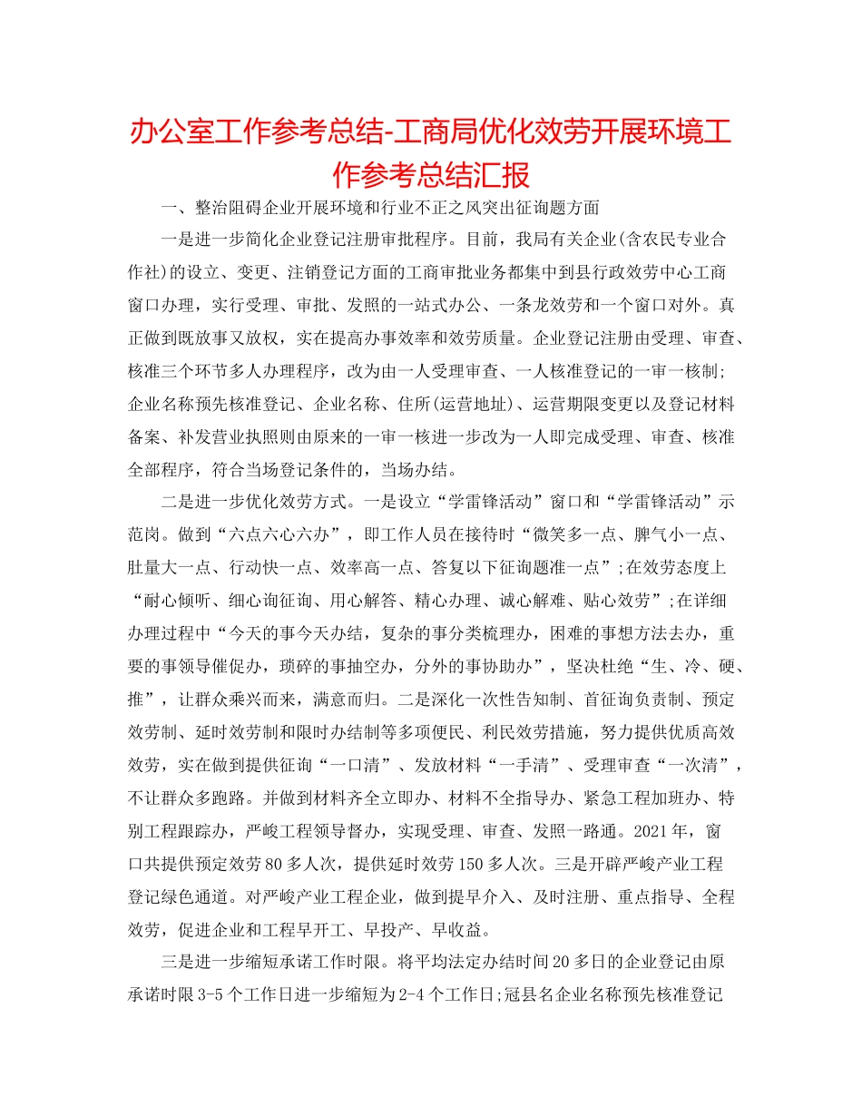 办公室工作参考总结工商局优化服务发展环境工作参考总结汇报_第1页