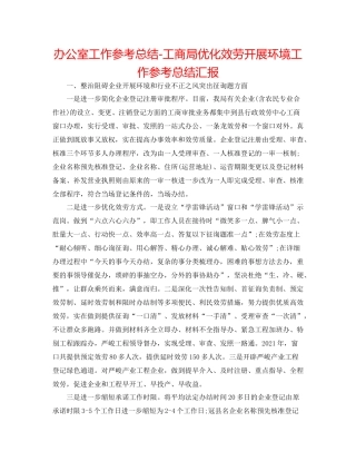 办公室工作参考总结工商局优化服务发展环境工作参考总结汇报