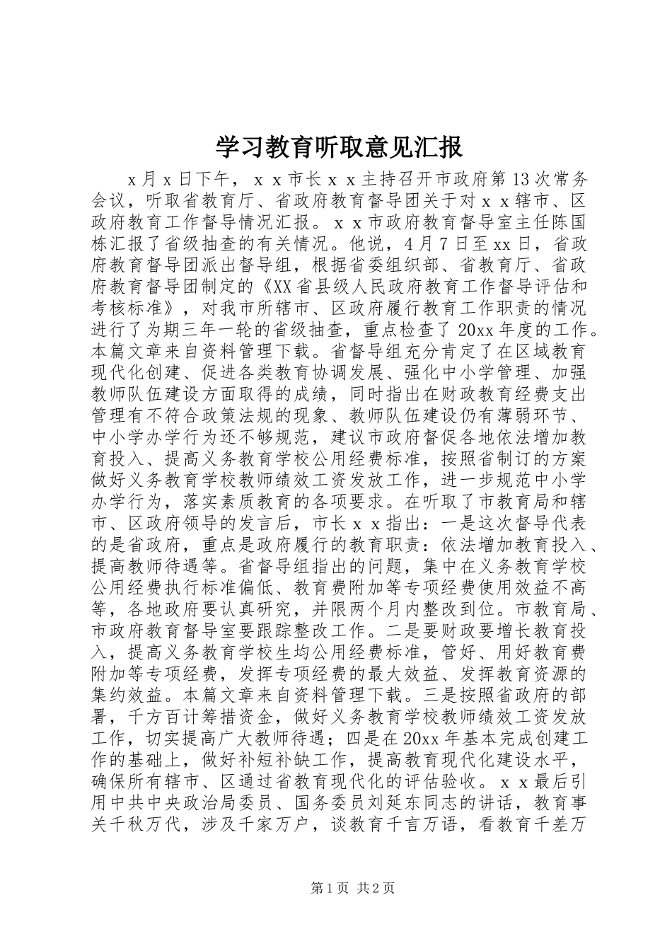 学习教育听取意见汇报_第1页