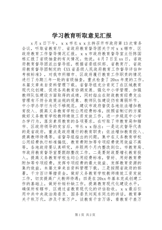 学习教育听取意见汇报