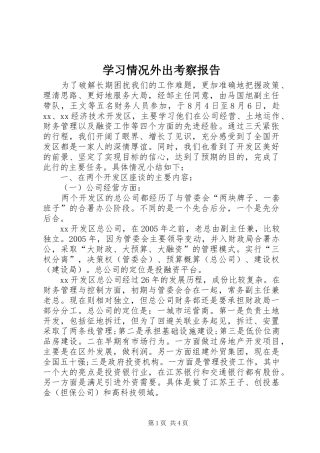 学习情况外出考察报告