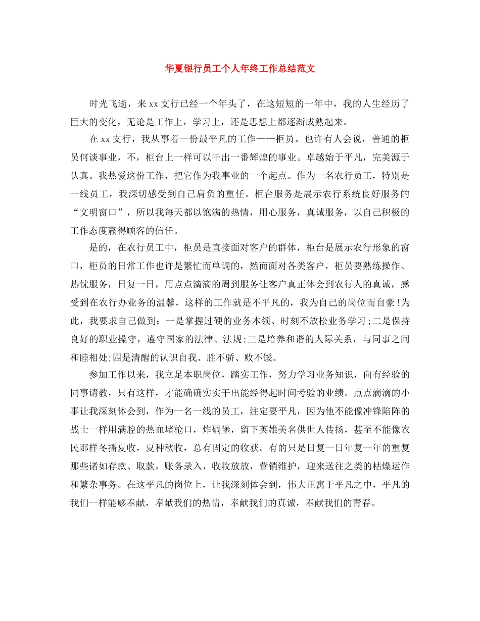 华夏银行员工个人年终工作总结范文 _第1页