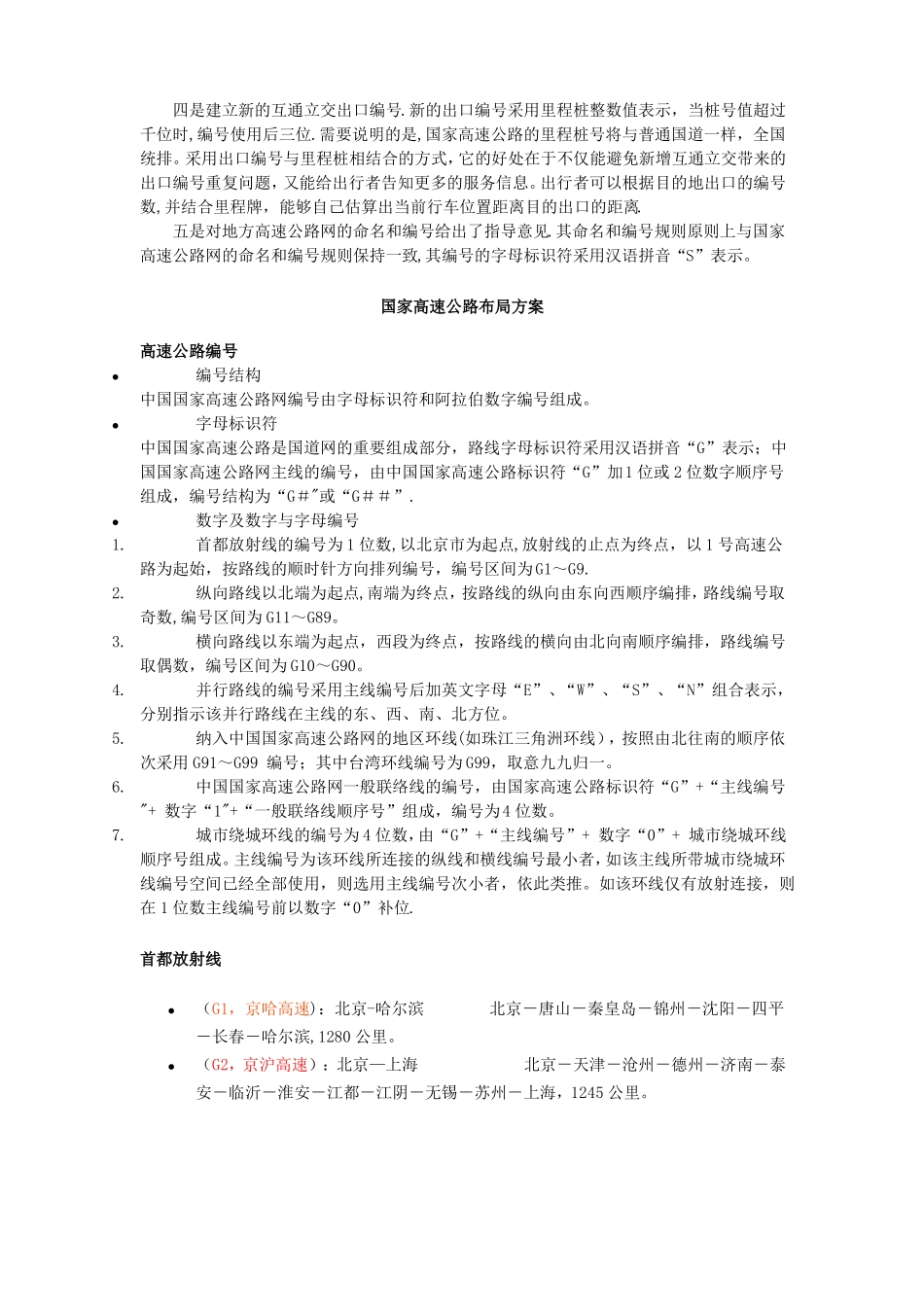 最新的全国高速公路国道和道的分布起止路经长度环城线路等_第2页