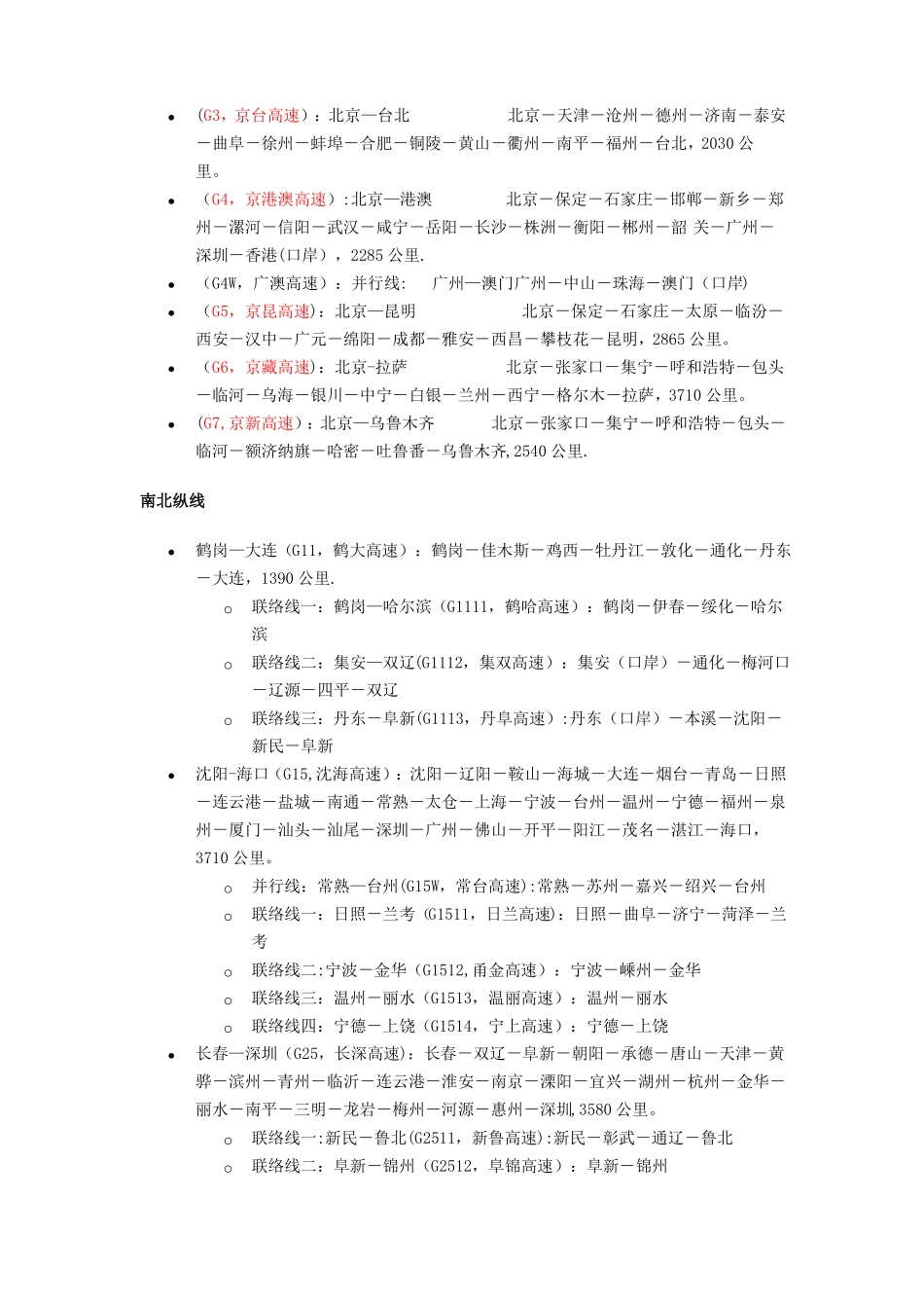 最新的全国高速公路国道和道的分布起止路经长度环城线路等_第3页