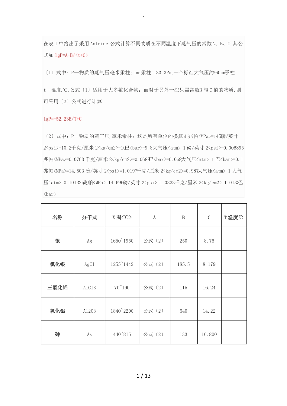 饱和蒸汽压与温度计算关系总结_第1页