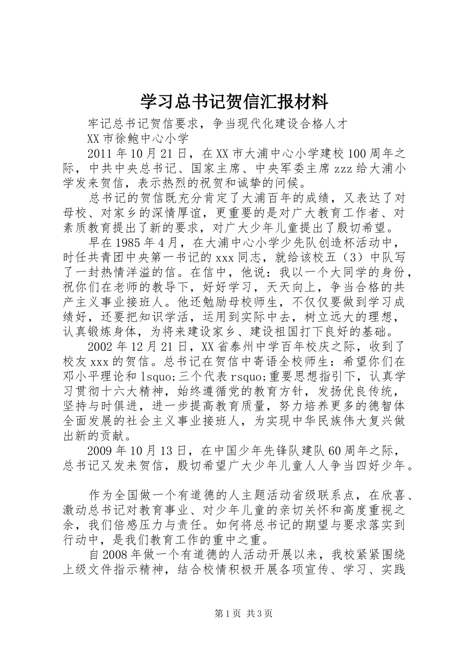 学习总书记贺信汇报材料_第1页
