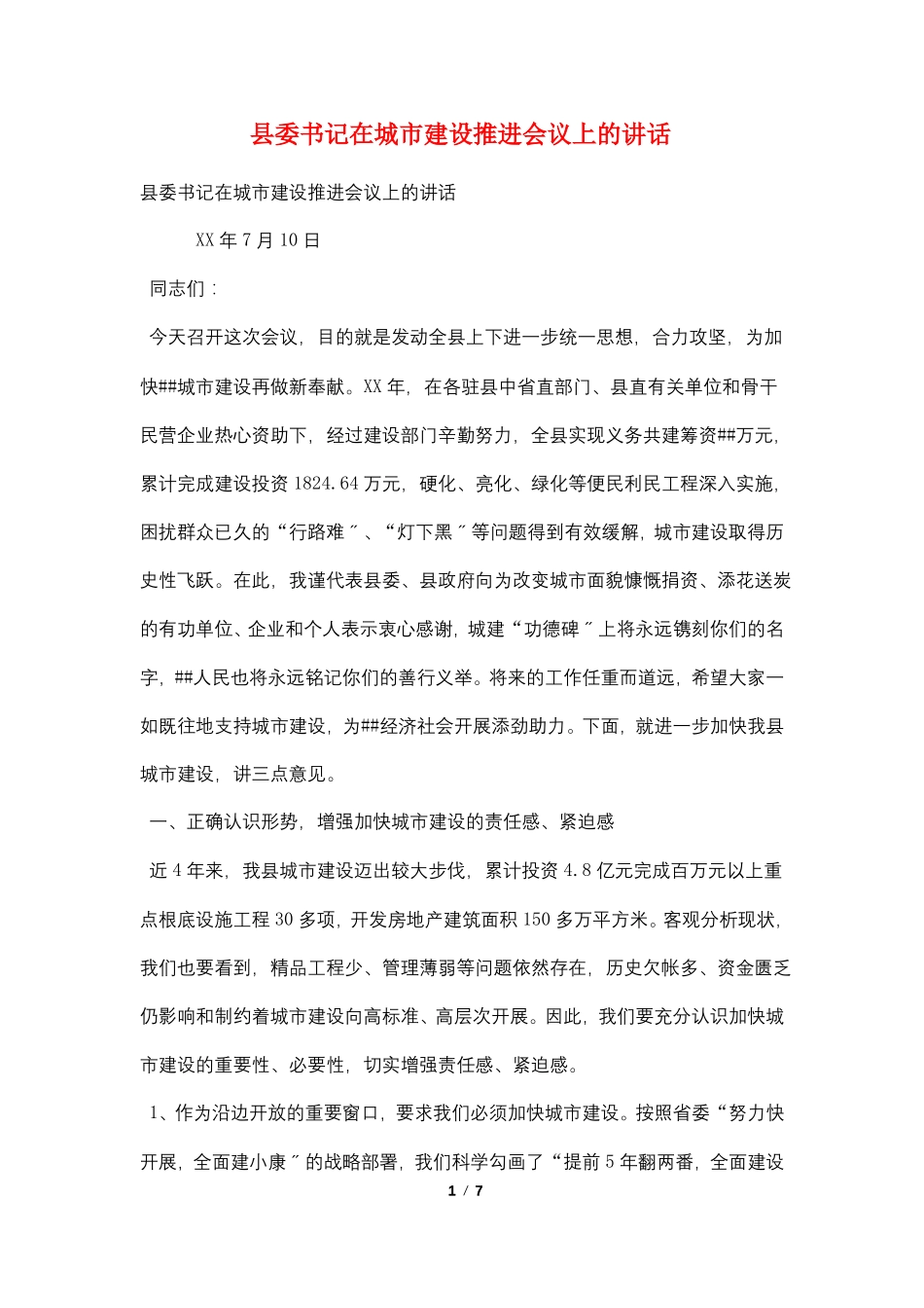 委书记在城建设推进会议上的讲话_第1页