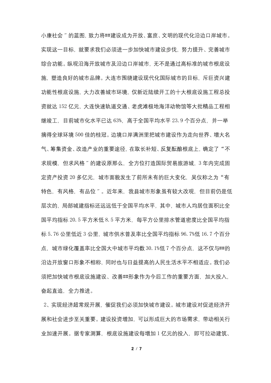 委书记在城建设推进会议上的讲话_第2页
