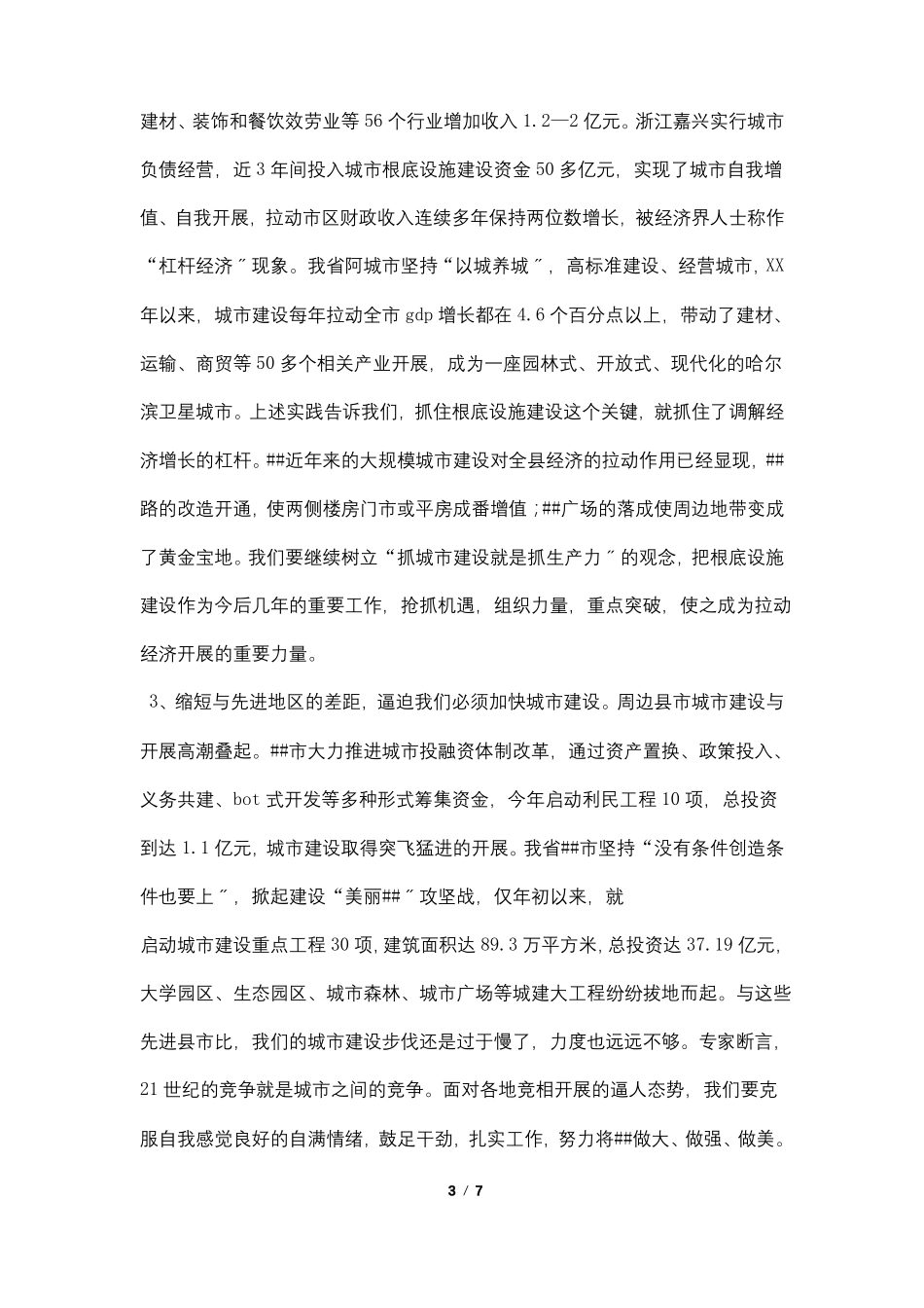 委书记在城建设推进会议上的讲话_第3页