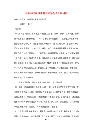 委书记在城建设推进会议上的讲话