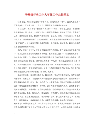 华夏银行员工个人年终工作总结范文2 