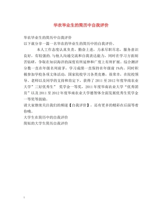 华农毕业生的简历中自我评价 