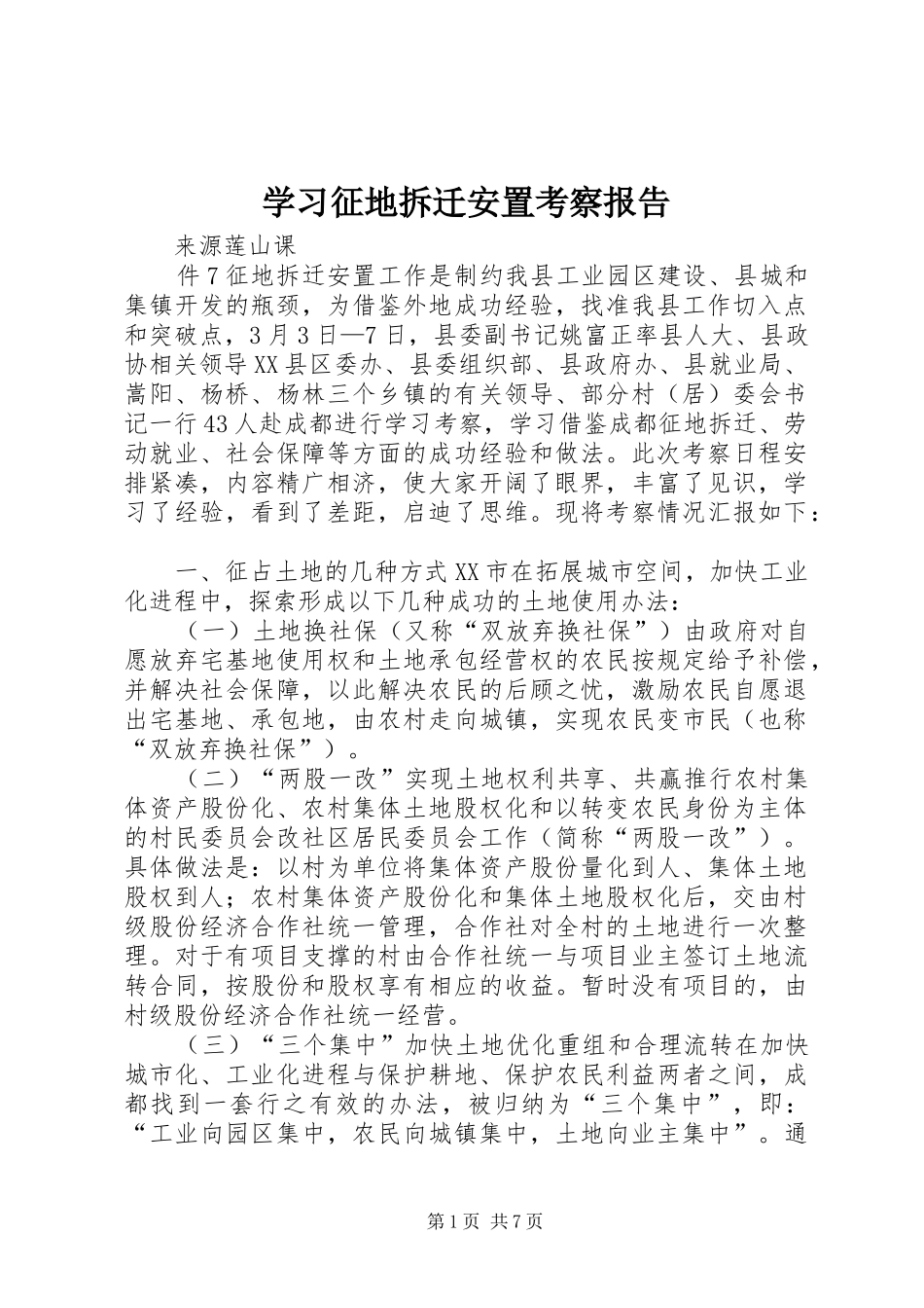 学习征地拆迁安置考察报告_第1页