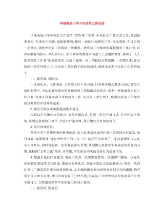 华城美地小学少先队的工作总结 