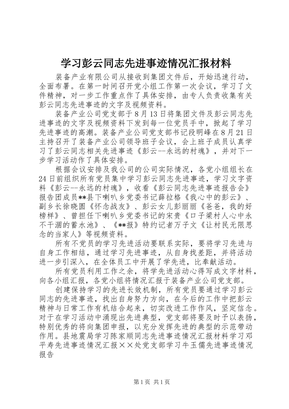 学习彭云同志先进事迹情况汇报材料_第1页
