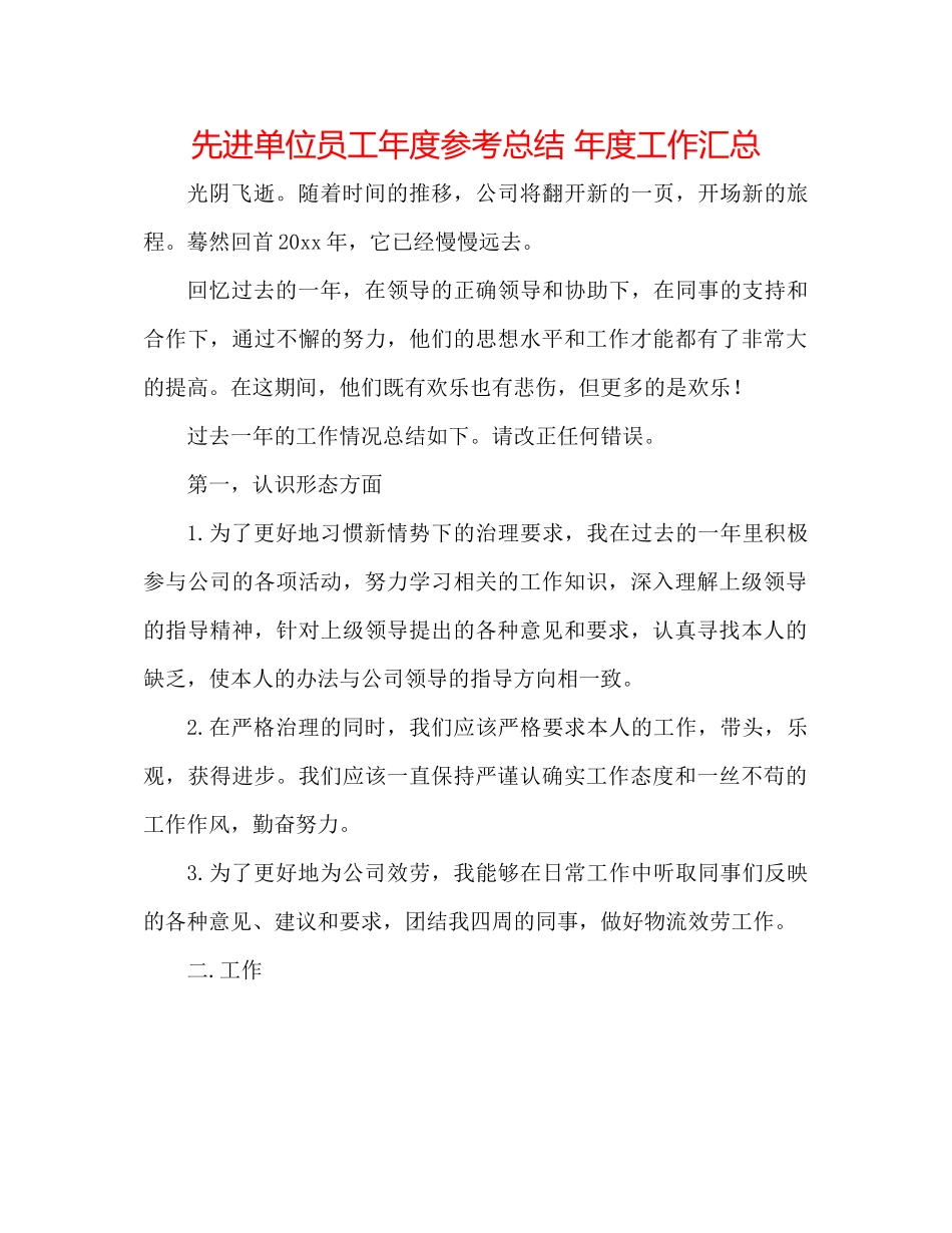 先进单位员工年度参考总结年度工作汇总_第1页