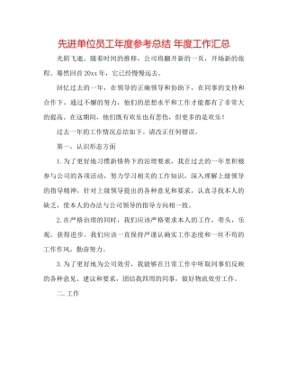 先进单位员工年度参考总结年度工作汇总