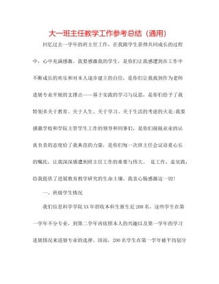 大一班主任教学工作参考总结（通用）