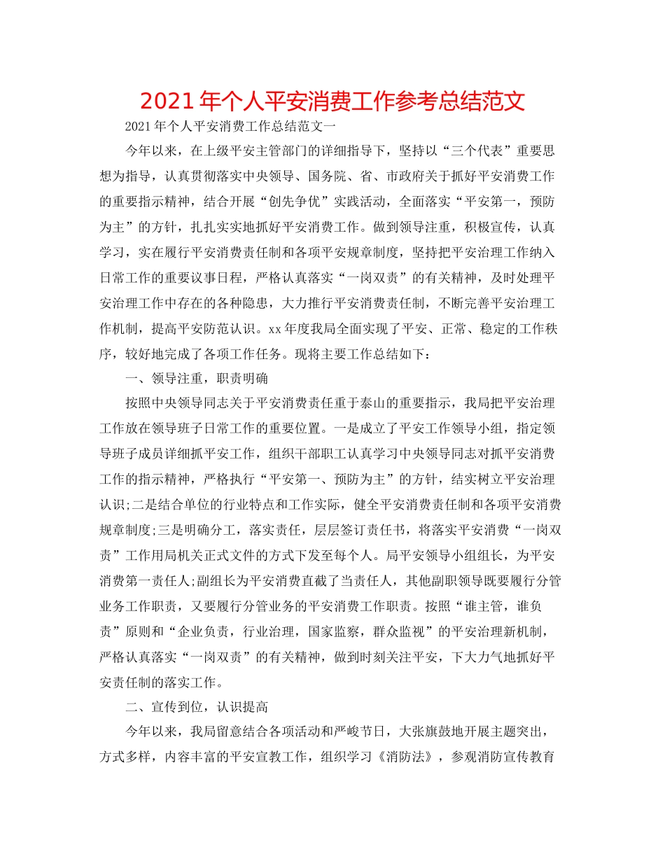 2021年个人安全生产工作参考总结范文_第1页
