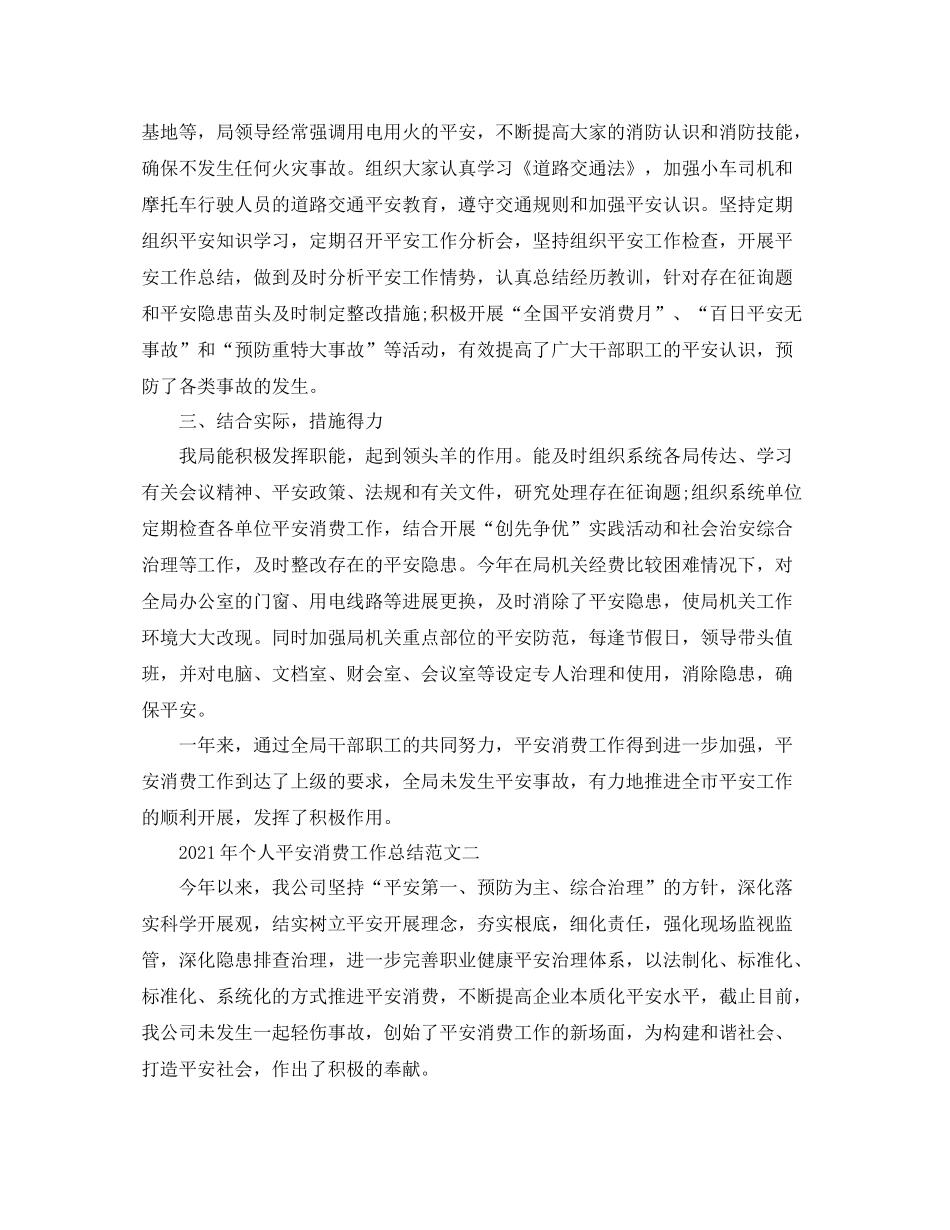 2021年个人安全生产工作参考总结范文_第2页