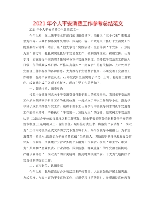 2021年个人安全生产工作参考总结范文