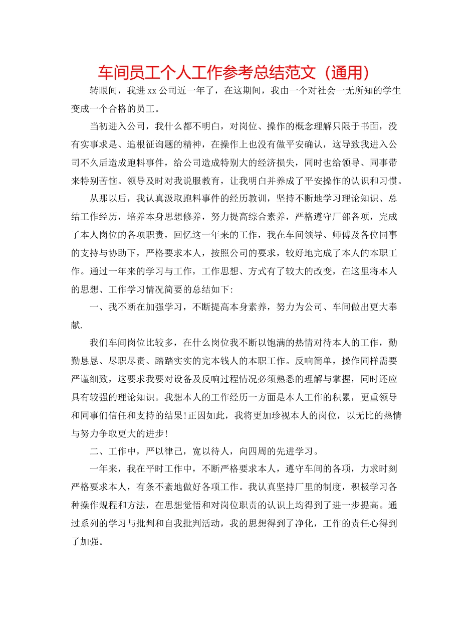 车间员工个人工作参考总结范文（通用）_第1页