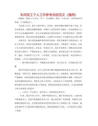 车间员工个人工作参考总结范文（通用）