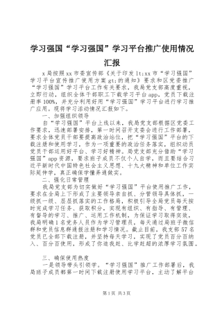 学习强国“学习强国”学习平台推广使用情况汇报