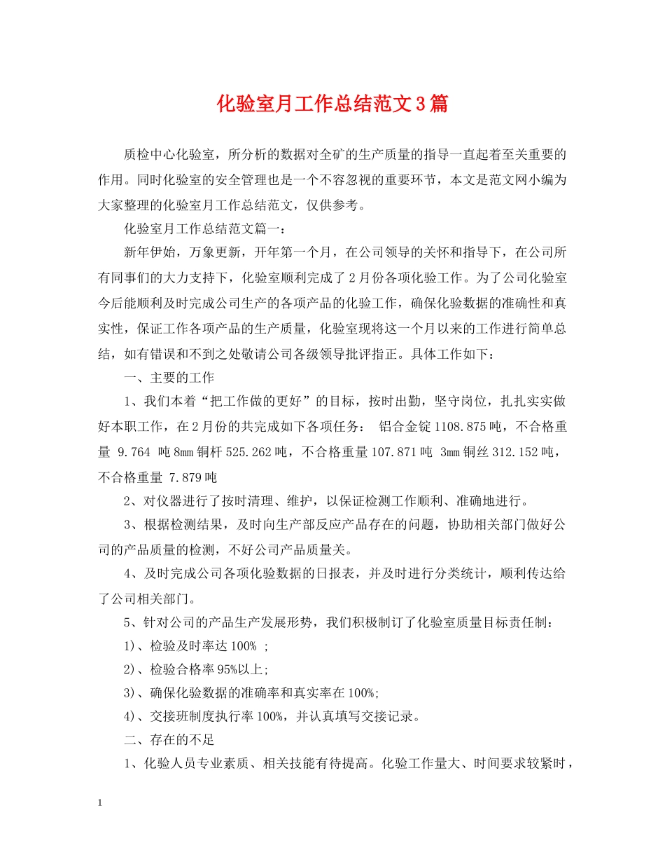 化验室月工作总结范文3篇 _第1页
