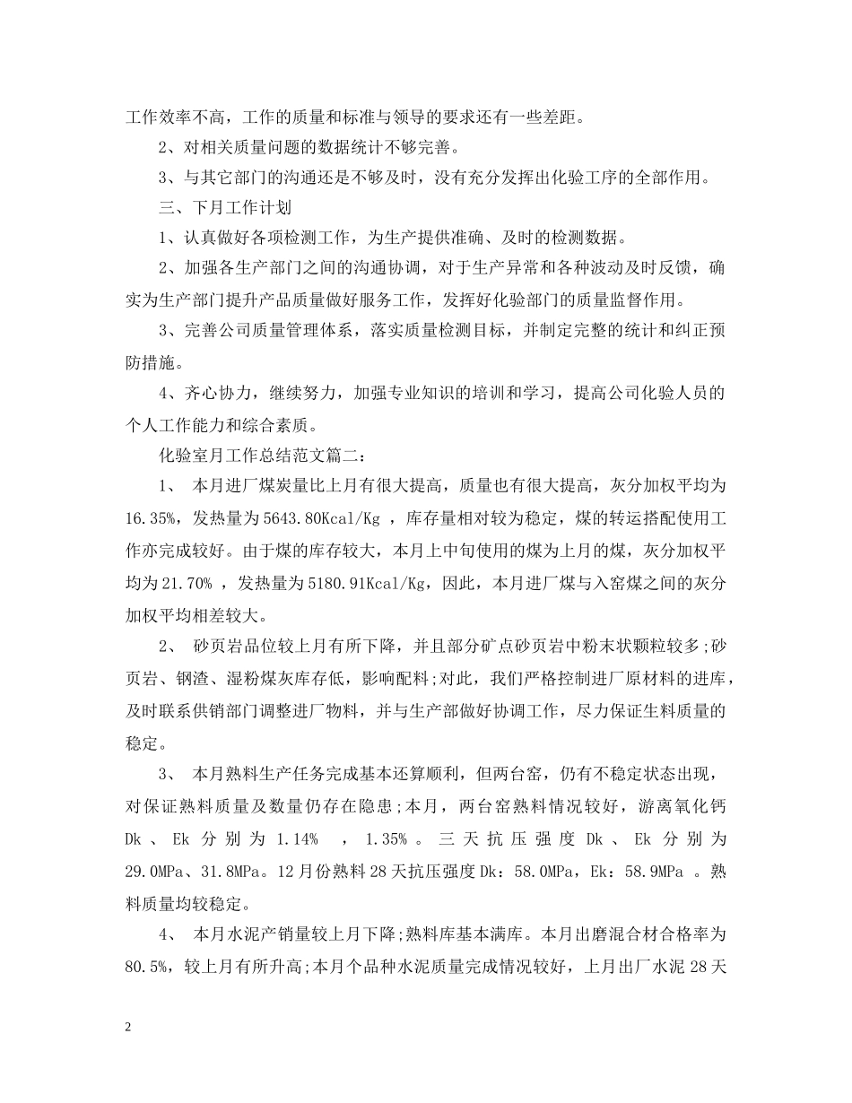 化验室月工作总结范文3篇 _第2页