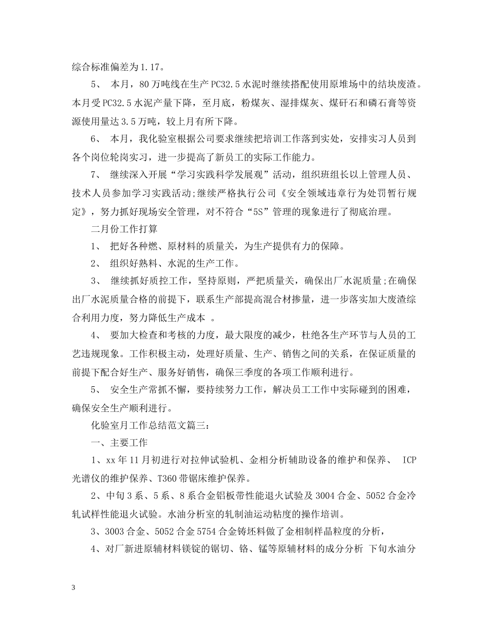 化验室月工作总结范文3篇 _第3页