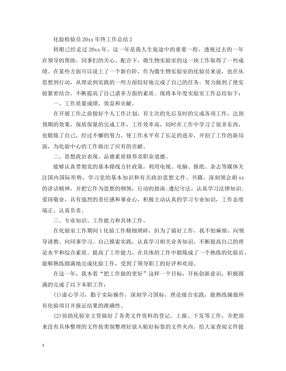 化验检验员20XX年终工作总结 _第3页