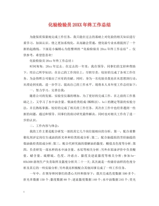 化验检验员20XX年终工作总结 