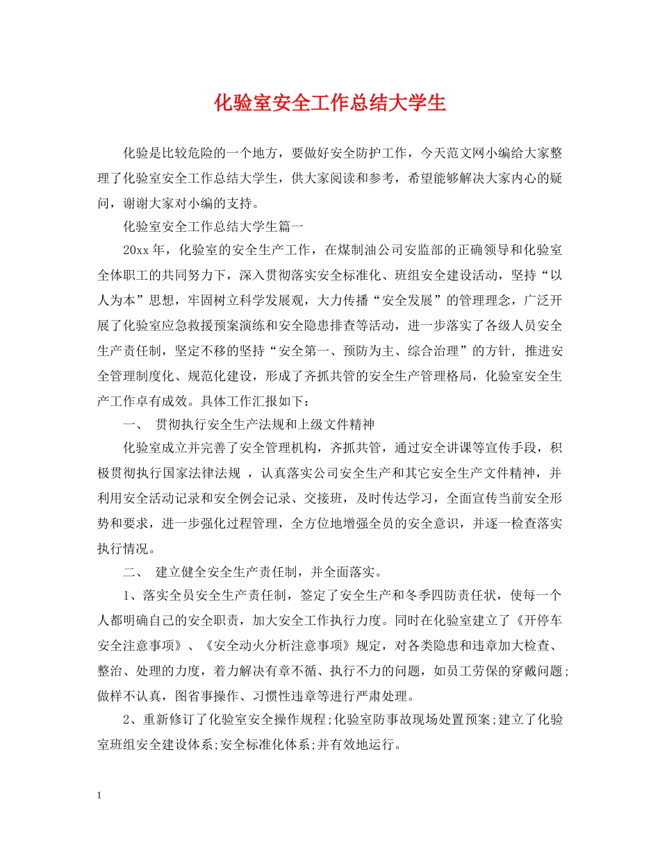 化验室安全工作总结大学生 _第1页