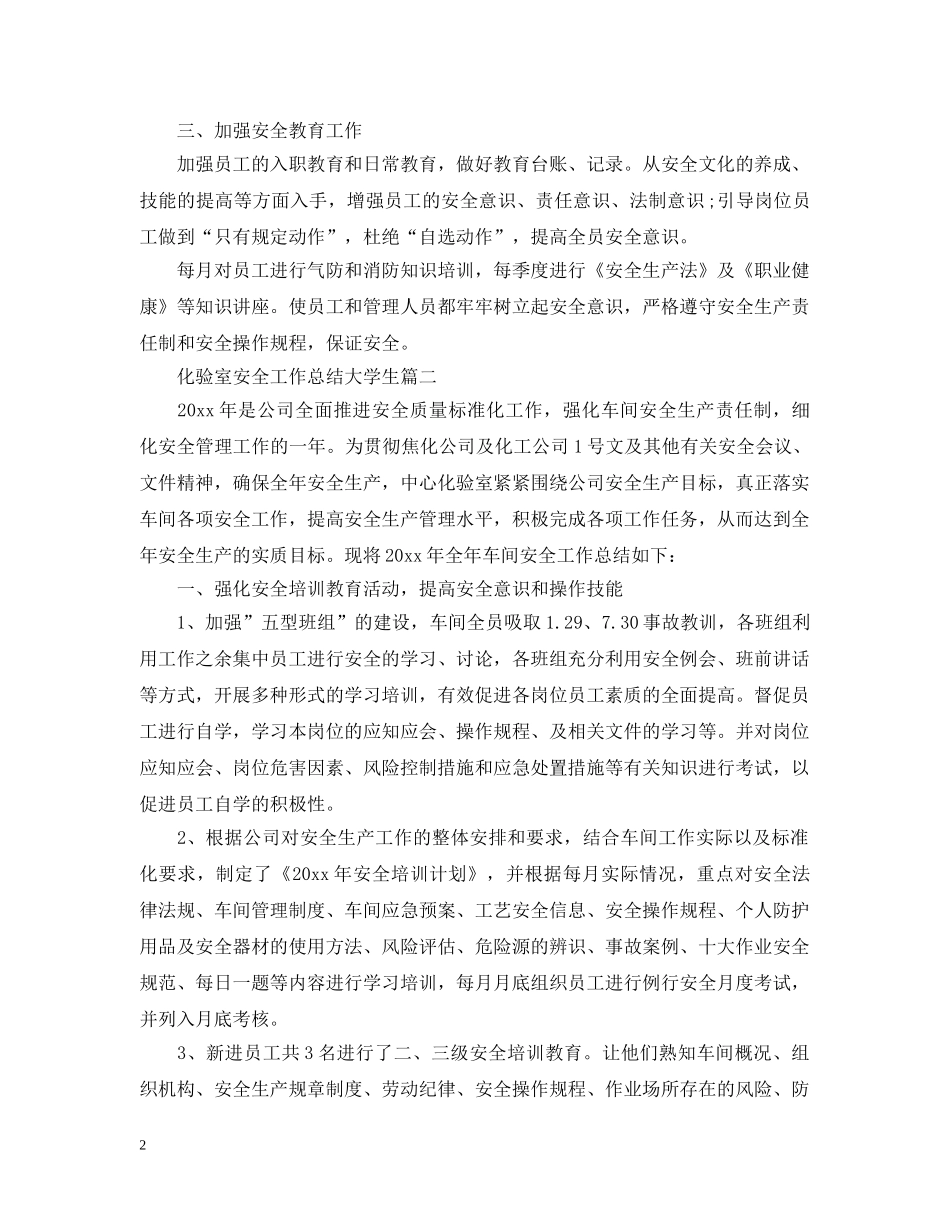 化验室安全工作总结大学生 _第2页