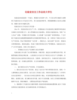 化验室安全工作总结大学生 