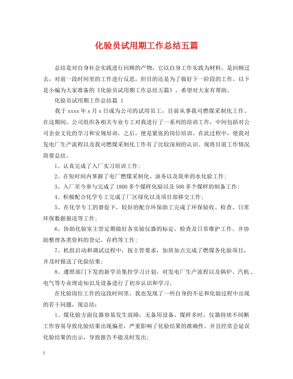 化验员试用期工作总结五篇 _第1页