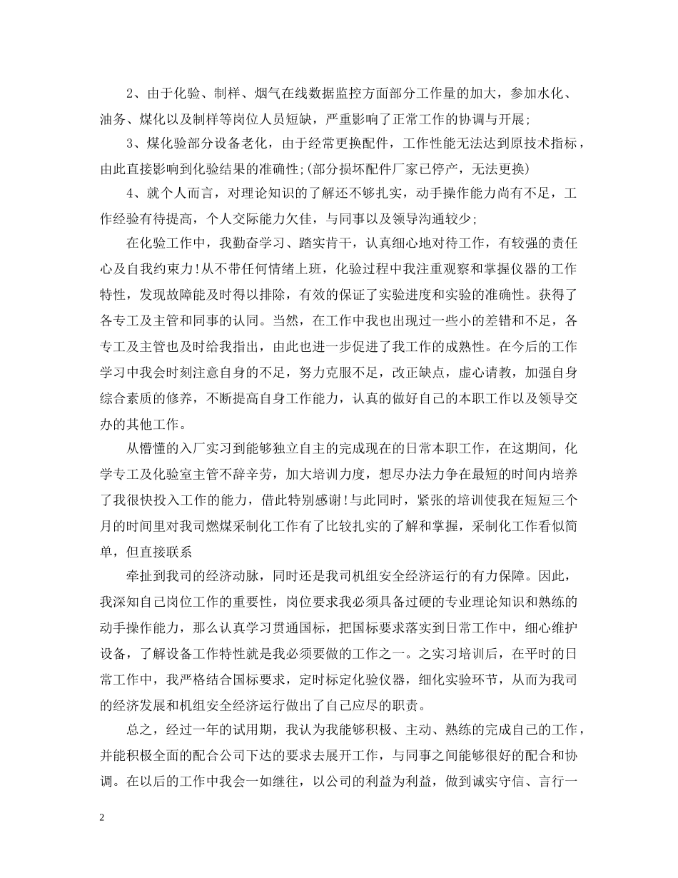 化验员试用期工作总结五篇 _第2页