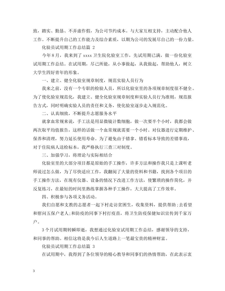 化验员试用期工作总结五篇 _第3页