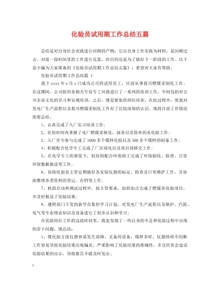 化验员试用期工作总结五篇 