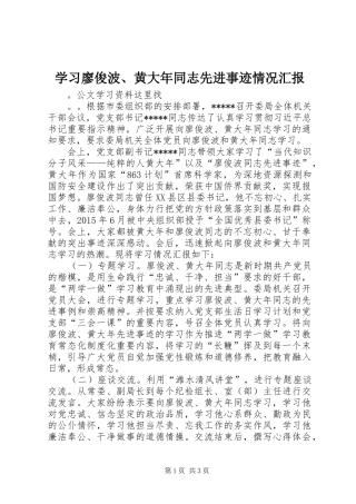 学习廖俊波、黄大年同志先进事迹情况汇报