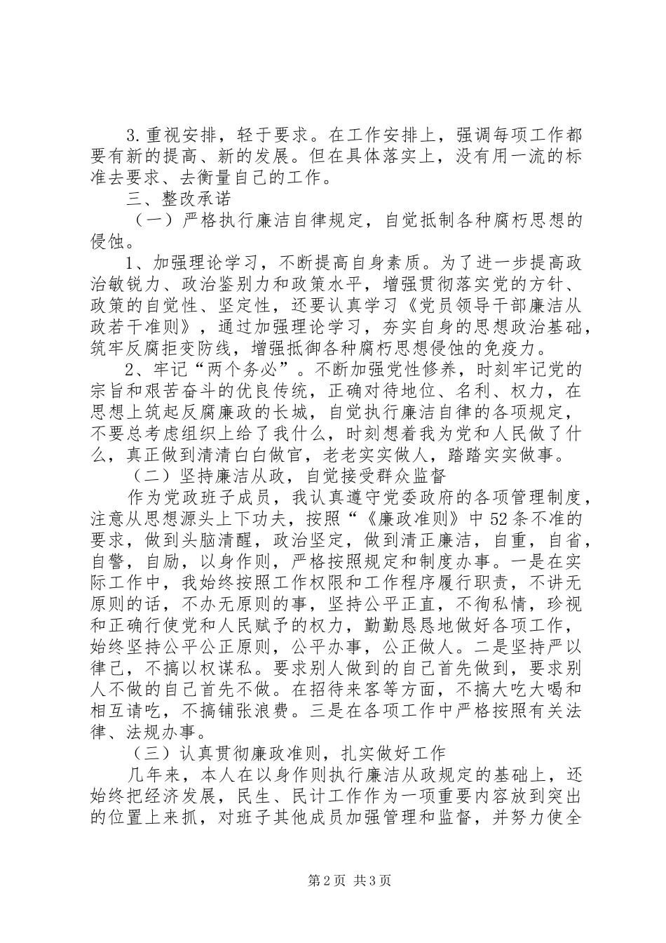 学习廉政准则自查报告及承诺书_第2页