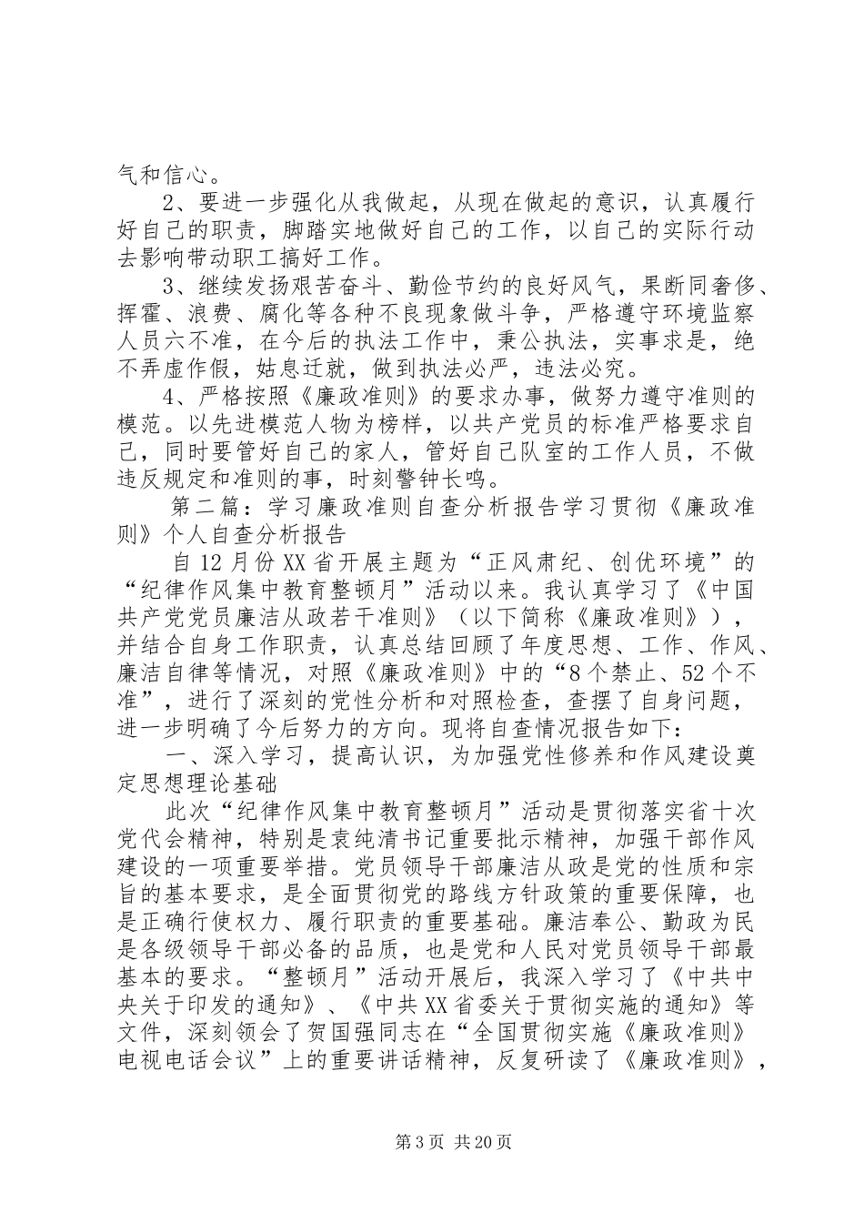学习廉政准则个人自查分析报告_第3页