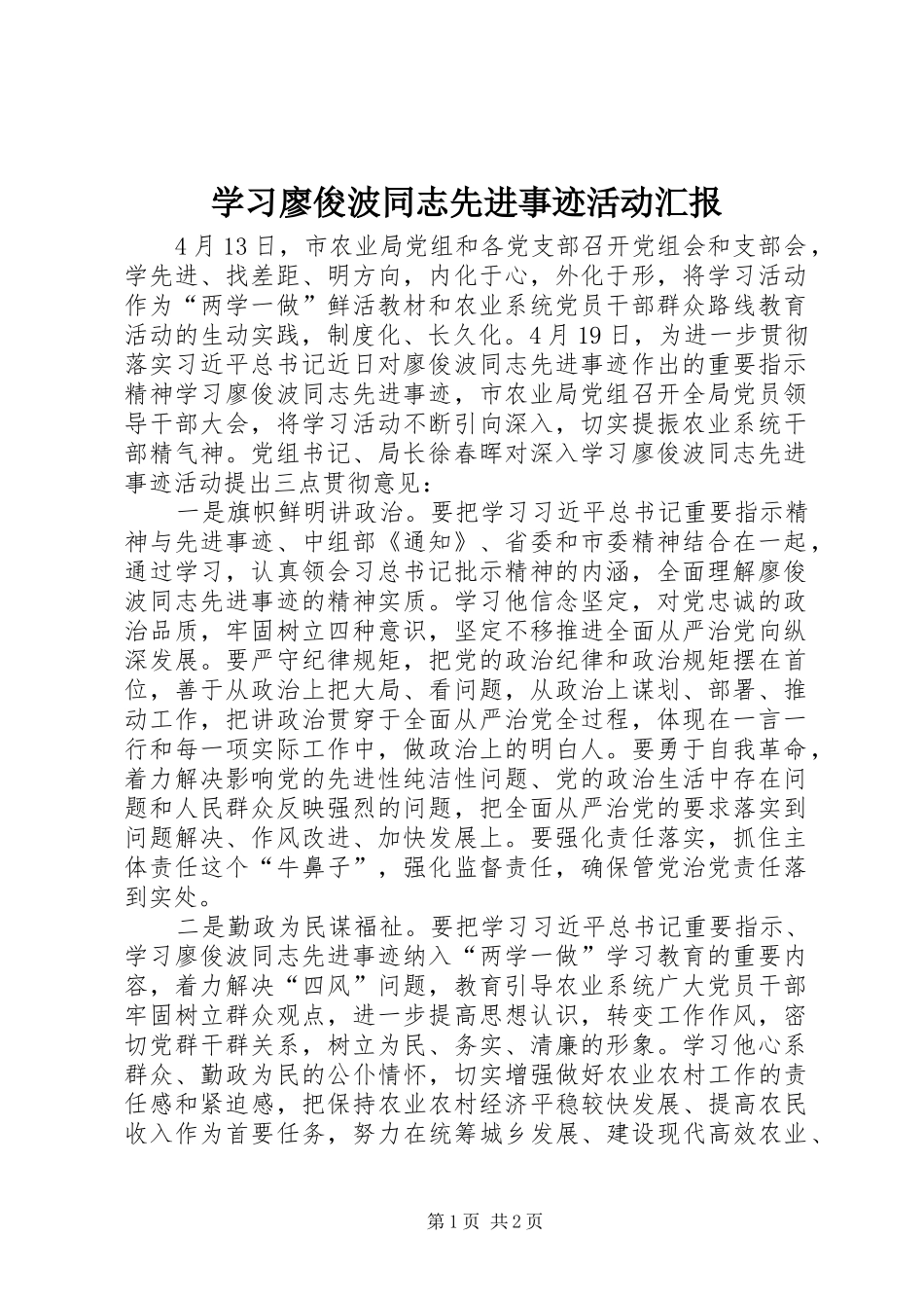学习廖俊波同志先进事迹活动汇报_第1页